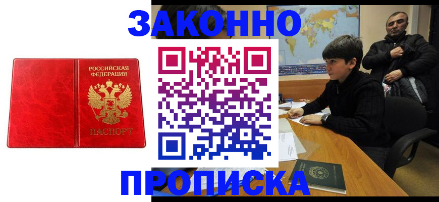 купить прописку в Шадринске